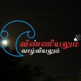 விண்ணியலும் வாழ்வியலும்