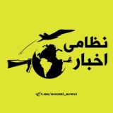 اخبار نظامی ‌| تحولات منطقه 📡