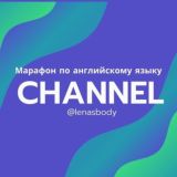 МАРАФОН LENASBODY