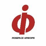 НоябрьскИнформ