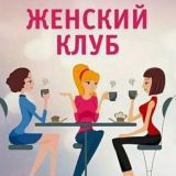 Женский клуб «Откровение»