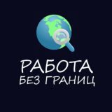 Работа за границей 🌍 Вакансии