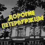 Дорогие петербуржцы