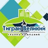 ГК "Тигран Великий"
