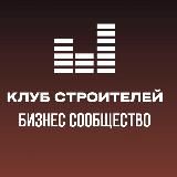 Клуб Строителей - бизнес-сообщество