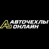 АВТОЧЕХЛЫ ХАБАРОВСК