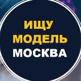 🔥 Ищу модель 🔥Москва