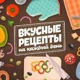 Вкусные рецепты