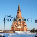 Наш Лесосибирск