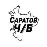 Саратов Ч/Б