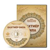 «Бахтиёр оила»