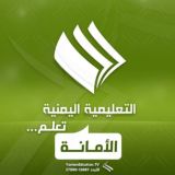 إدارة الإعلام التربوي والقناة التعليمية بأمانة العاصمة.