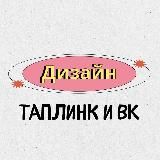 Дизайн Таплинк • ВК