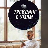 Трейдинг с умом - Команда Владимира Соколовского