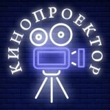 Кинопроектор 📽 Фильмы и сериалы
