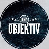 Объектив