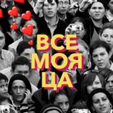 💌 Все моя ЦА 💌