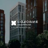 C&U | Садовые кварталы 3 квартал