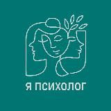 Я Психолог