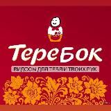 Теребок 🤫