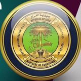 شبكة اخبار العراق التربوية