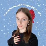 репетитор английского | Лена Руденко | подготовка в Лицей ВШЭ по английскому | английский Лицей НИУ ВШЭ | поступление