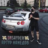 💸Insayder 💸 Артур Мамедов