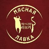 Мясная лавка