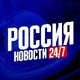 Россия Новости 24/7 🇷🇺