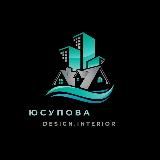 Валентина Юсупова • Дизайн интерьера