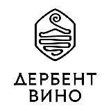 Дербент Вино