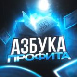 АЗБУКА ПРОФИТА