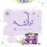 لِـ عـۦـائشـۦـة غَفَرَ اللَّٰه لَهَا