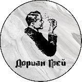 Дориан Грей