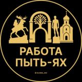 Вакансии в Пыть-Яхе