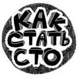 КАК СТАТЬ СТО