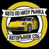 АВТОРЫНОК СПБ | АВТО ПО НИЗУ РЫНКА