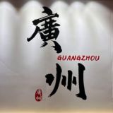 广州狼友聚集地总群（修车）