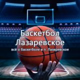 🏀 комментарии Баскетбол Лазаревское