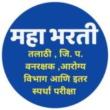 महाभरती [ तलाठी, Z.P. , वनरक्षक, आरोग्य विभाग ]