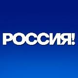 НОВОСТИ РОССИЯ!