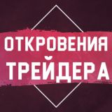 Откровения Трейдера