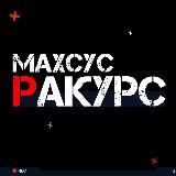 Maxsus rakurs/Особый ракурс