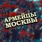 Армейцы Москвы