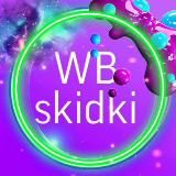 🔥 ВБ СКИДКИ 🔥wildberries wb распродажи