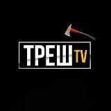 ТРЕШ TV🪓