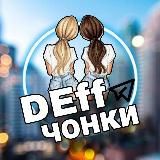 DEffЧОНКИ