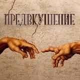 ПРЕДВКУШЕНИЕ