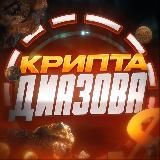 Крипта Диазова