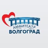 Амфитеатр Волгоград